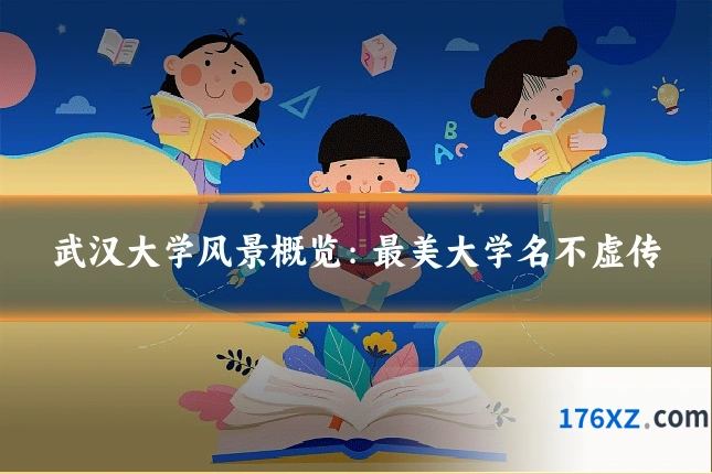 武汉大学风景概览:最美大学名不虚传