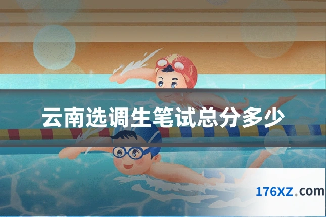 云南选调生笔试总分多少