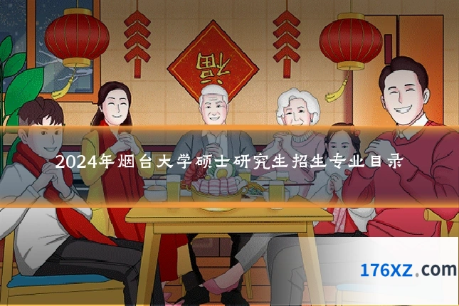 2024年烟台大学硕士研究生招生专业目录