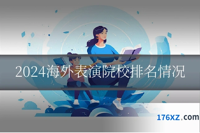 2024海外表演院校排名情况
