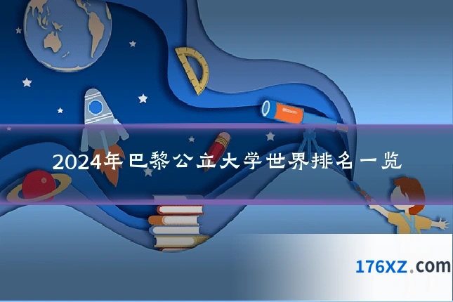 2024年巴黎公立大学世界排名一览