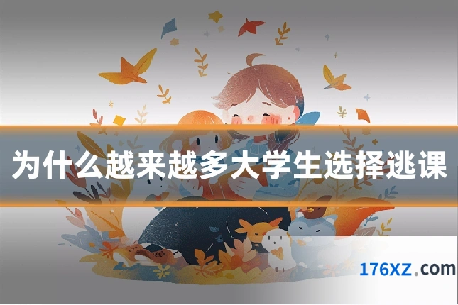为什么越来越多大学生选择逃课