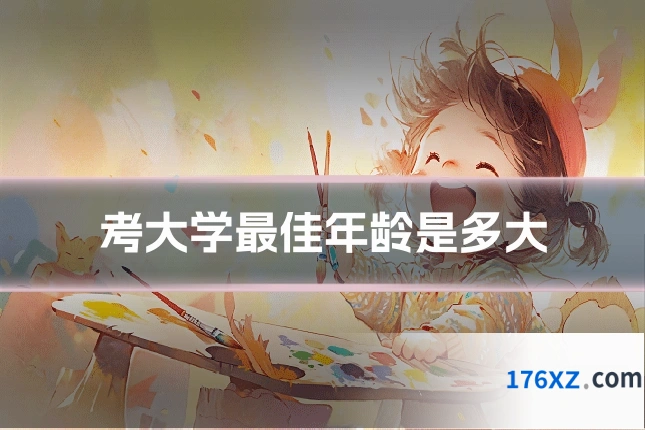 考大学最佳年龄是多大