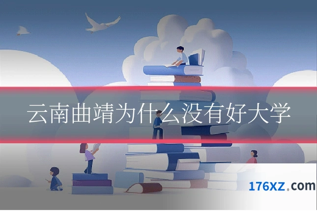 云南曲靖为什么没有好大学