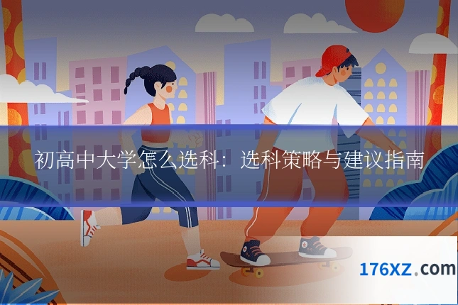 初高中大学怎么选科:选科策略与建议指南