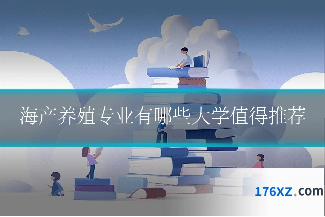 海产养殖专业有哪些大学值得推荐