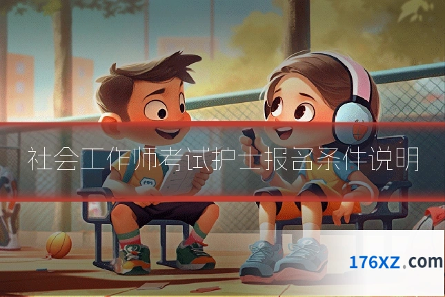 社会工作师考试护士报名条件说明