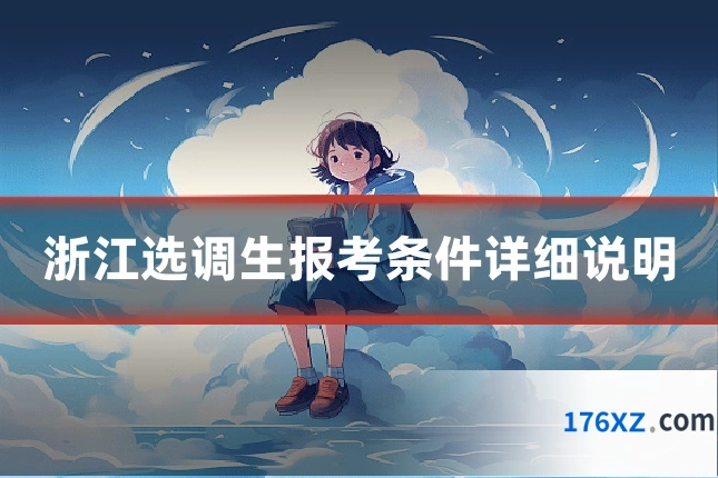 浙江选调生报考条件详细说明
