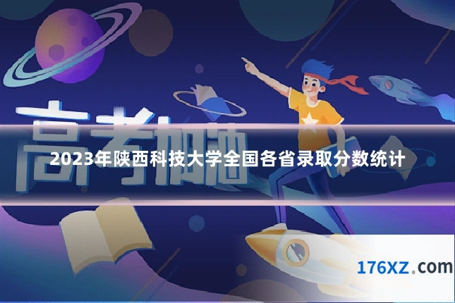 2023年陕西科技大学全国各省录取分数统计