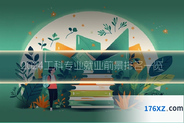 2024工科专业就业前景排名一览
