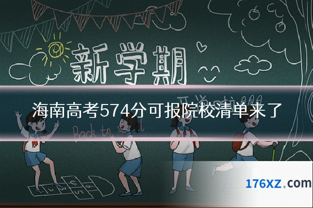 海南高考574分可报院校清单来了