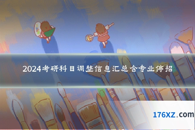 2024考研科目调整信息汇总含专业停招