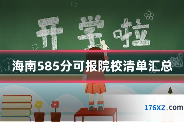 海南585分可报院校清单汇总