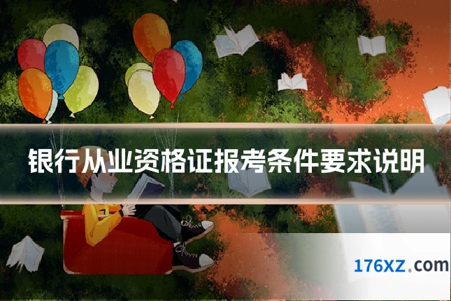 银行从业资格证报考条件要求说明