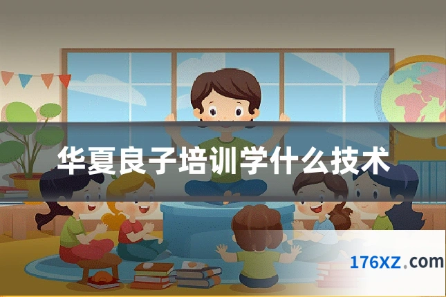 华夏良子培训学什么技术