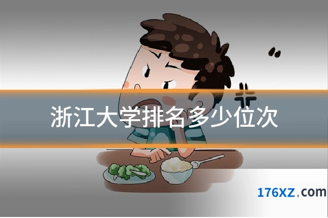 浙江大学排名多少位次