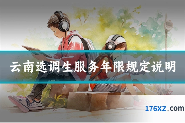 云南选调生服务年限规定说明