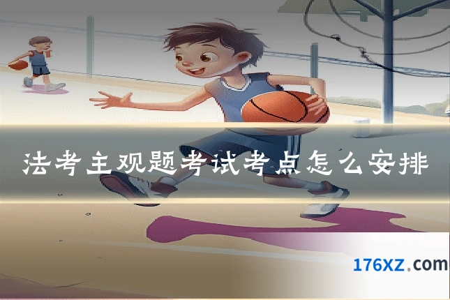 法考主观题考试考点怎么安排