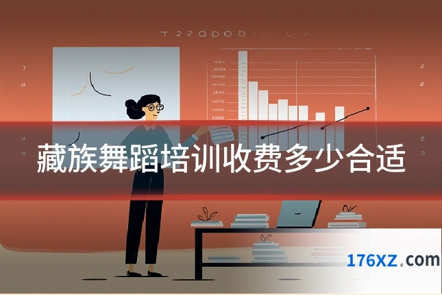 藏族舞蹈培训收费多少合适