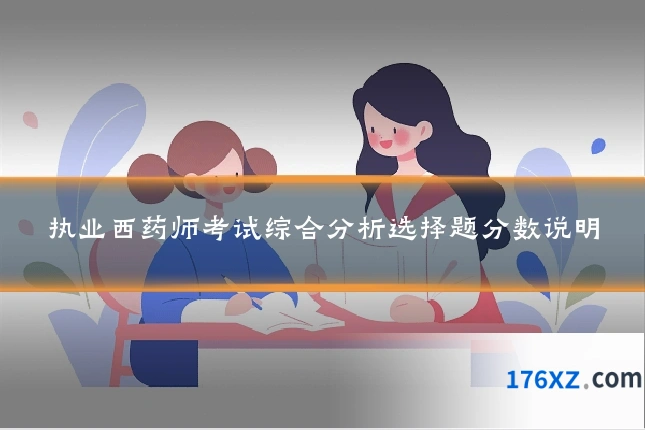 执业西药师考试综合分析选择题分数说明