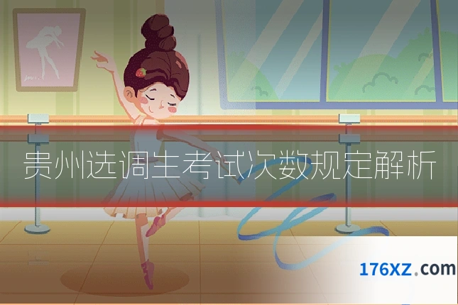 贵州选调生考试次数规定解析