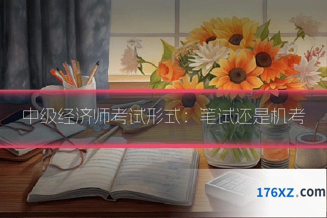 中级经济师考试形式：笔试还是机考