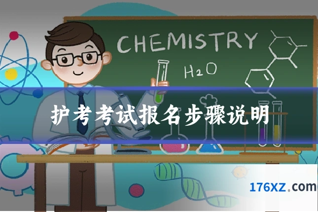 护考考试报名步骤说明