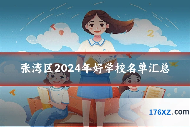 张湾区2024年好学校名单汇总