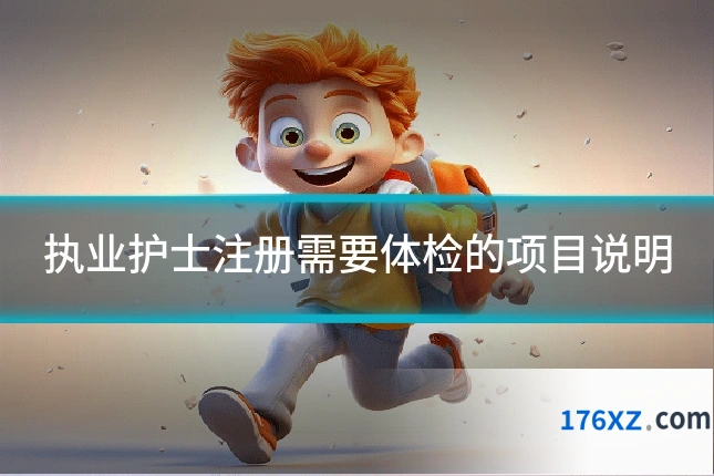 执业护士注册需要体检的项目说明