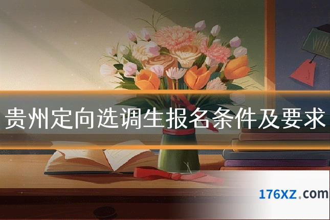 贵州定向选调生报名条件及要求