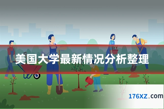 美国大学最新情况分析整理