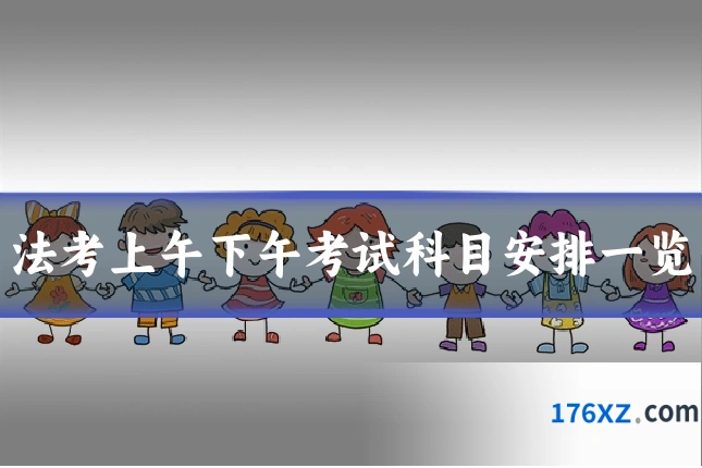 法考上午下午考试科目安排一览