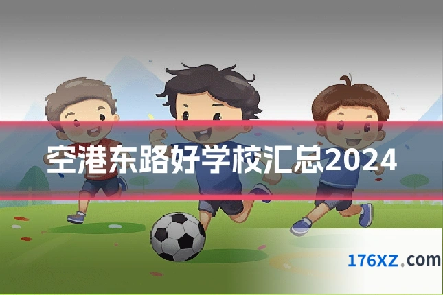 空港东路好学校汇总2024