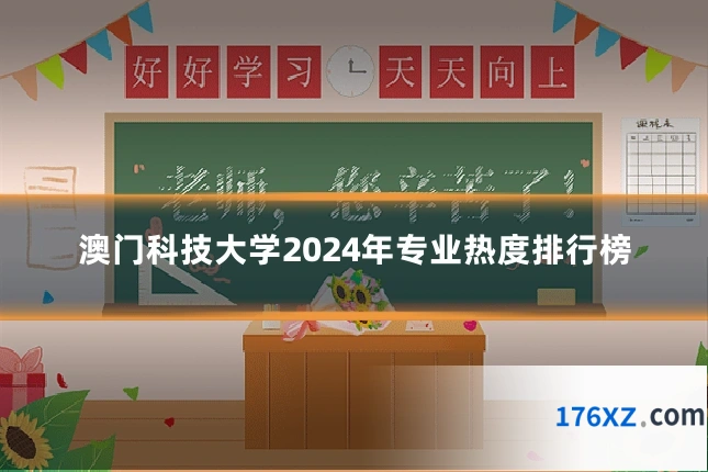 澳门科技大学2024年专业热度排行榜