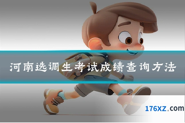 河南选调生考试成绩查询方法