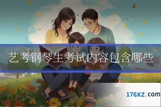 艺考钢琴生考试内容包含哪些