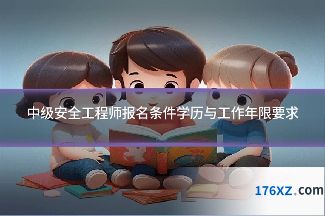 中级安全工程师报名条件学历与工作年限要求