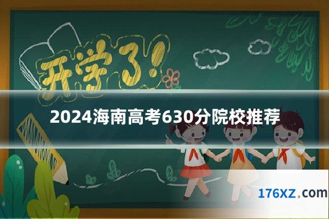 2024海南高考630分院校推荐