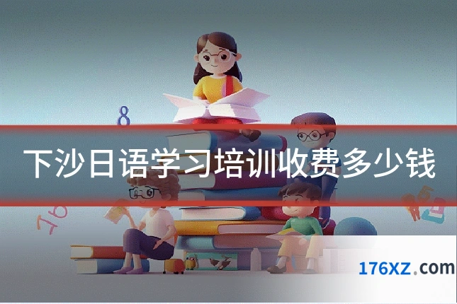 下沙日语学习培训收费多少钱