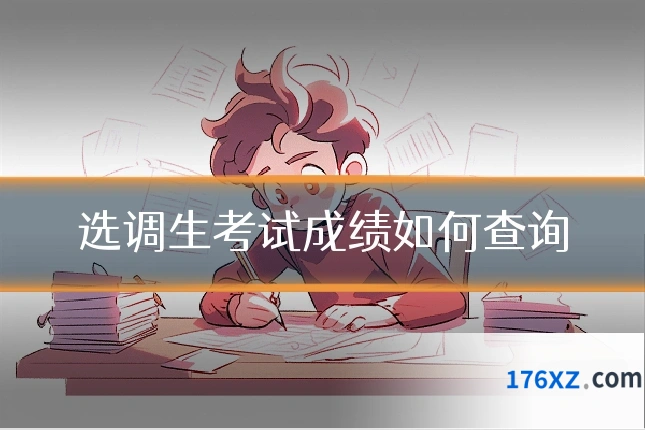 选调生考试成绩如何查询