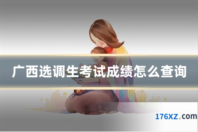广西选调生考试成绩怎么查询