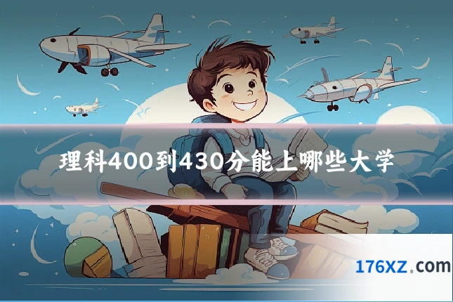 理科400到430分能上哪些大学