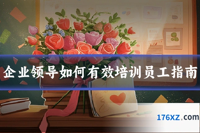 企业领导如何有效培训员工指南