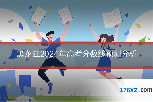 黑龙江2024年高考分数线预测分析