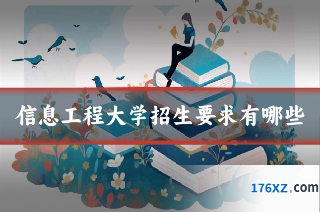 信息工程大学招生要求有哪些