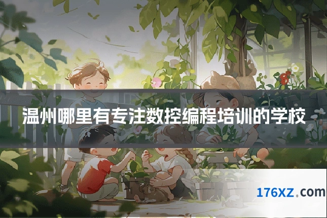 温州哪里有专注数控编程培训的学校