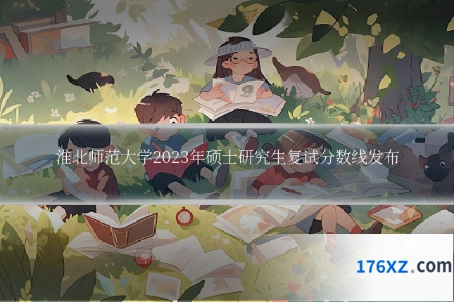 淮北师范大学2023年硕士研究生复试分数线发布