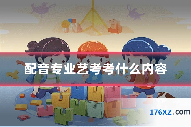 配音专业艺考考什么内容