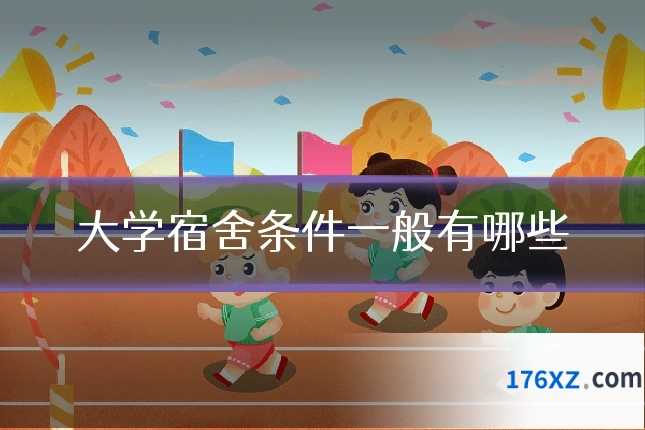 大学宿舍条件一般有哪些