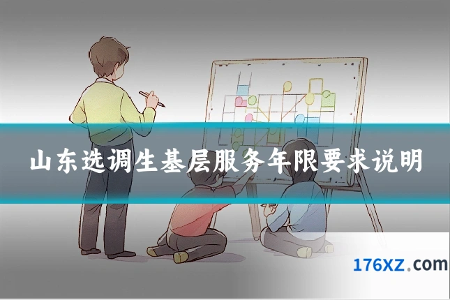 山东选调生基层服务年限要求说明